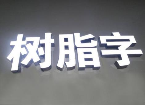 丽江制作发光字尺寸大小有限制吗？最小尺寸是多少？
