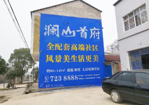 丽江农村墙体广告 最贴近三四级市场消费终端的广告形式
