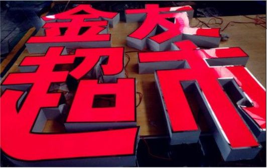 丽江外露发光字的特点
