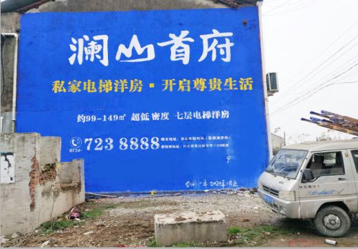 丽江澜山首府墙体广告