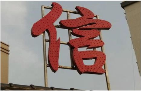 丽江发光字怎么做防水处理？