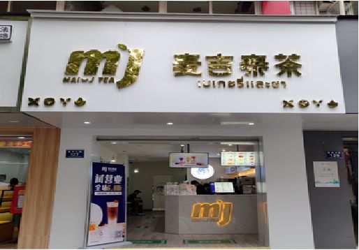丽江奶茶店招牌怎么做好看？