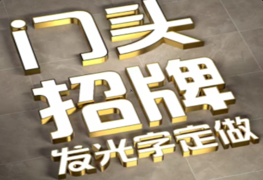 丽江发光字有哪些种类？