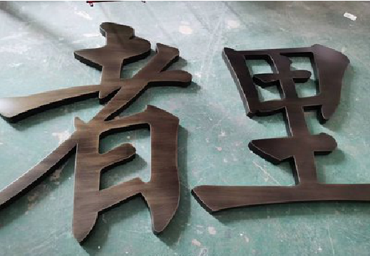 丽江铜字的特点以及制作工艺。