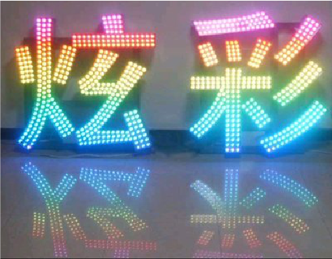 丽江LED发光字开始流行的原因。