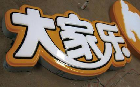丽江吸塑字制作要注意的问题。