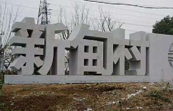 丽江立体字的制作方式有哪些？