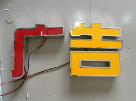 丽江发光字选择轻薄的材料，效果会更好。