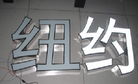 丽江立体发光字的制作流程以及方法。