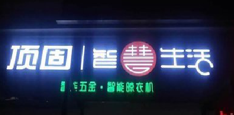 丽江发光字招牌设计制作的重要性。